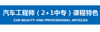 中专汽修培训学校